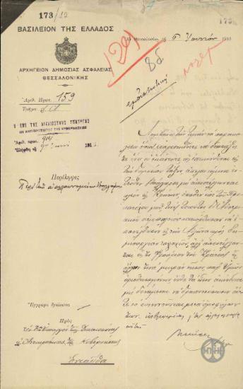 Επιστολή του Αρχηγείου Δημόσιας Ασφάλειας Θεσσαλονίκης προς τον Κ.Ρακτιβάν σχετικά με τους απελαυνόμενους Βουλγάρους.