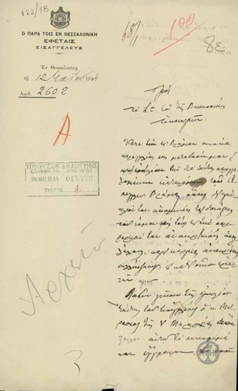 Referral of a document of the 5th Division, by the Public Prosecutor of the Court of Appeals of Thessaloniki to K. Raktivan.