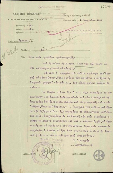 Επιστολή του Π.Αργυρόπουλου προς το Πολιτικό Γραφείο του Πρωθυπουργού σχετικά με την χρησιμοποίηση αυτοκινήτου από τον Αρχηγό του Στόλου.