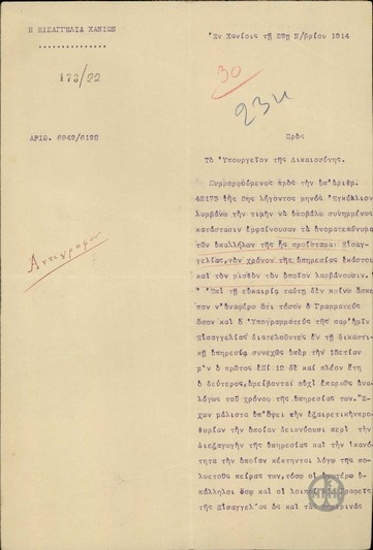 Διαβιβαστικό από τον Εισαγγελέα Κ. Θεοφανόπουλο προς το Υπουργείο Δικαιοσύνης κατάστασης στοιχείων των υπαλλήλων της Εισαγγελίας Χανίων.