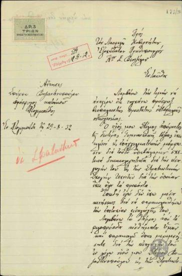 Αίτηση του Σπ.Βυζαντινόπουλου προς τον Ε.Βενιζέλο σχετικά με την εισαγωγή του γιού του στην Στρατιωτική Σχολή Τεχνιτών Θεσσαλονίκης.