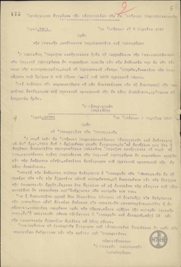 Επιστολή του Κ.Ν.Μαρίνου προς το Υπουργείο Εσωτερικών σχετικά με την απόλυση της Κ.Ένριξον από το Τηλεφωνικό Κέντρο Αθηνών.