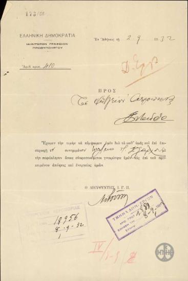 Επιστολή του Διευθυντή του Ιδιαιτέρου Γραφείου του Πρωθυπουργού, Ν.Ρούσσου, προς το Υπουργείο Αεροπορίας σχετικά με το αίτημα του Πάνου Έξαρχου.