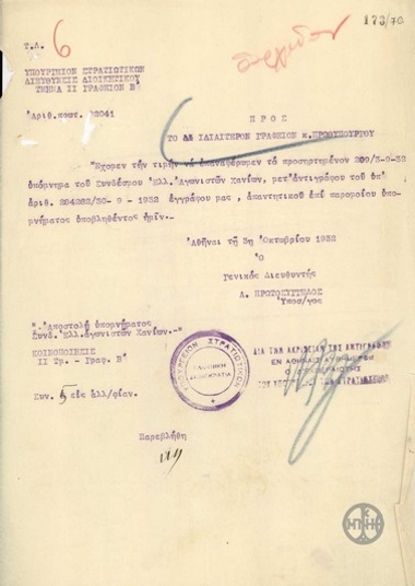 Επιστολή του Α.Πρωτοσύγγελου προς το Ιδιαίτερο Γραφείο του Πρωθυπουργού με την οποία διαβιβάζει επιστολή του Συνδέσμου Ελλήνων Αγωνιστών του Νομού Χανίων.