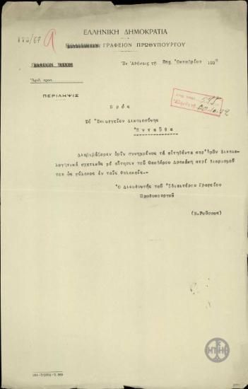 Επιστολή του Ν.Ρούσσου προς το Υπουργείο Δικαιοσύνης που διαβιβάζει δικαιολογητικά σχετικά με το διορισμό του Θ.Δρακάκη.
