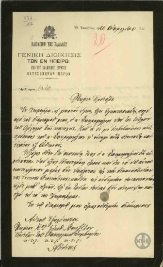 Επιστολή του Γ.Χρηστάκη-Ζωγράφου προς τον Ε.Βενιζέλο σχετικά με τη θέση του Σπυρομήλιου απέναντι στη Γενική Διοίκηση Ηπείρου.