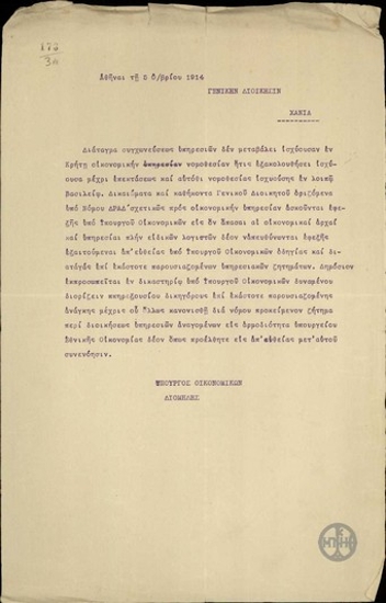Επιστολή του Αλ.Διομήδη προς την Γενική Διοίκηση Κρήτης σχετικά με την ισχύουσα οικονομική Νομοθεσία στην Κρήτη.