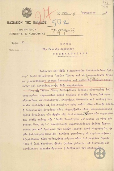 Επιστολή του Α.Μιχαλακόπουλου προς την Γενική Διοίκηση Θεσσαλονίκης σχετικά με το ζήτημα της υλοτομίας και της συλλογής δασικών προϊόντων στο Άγιο Όρος.