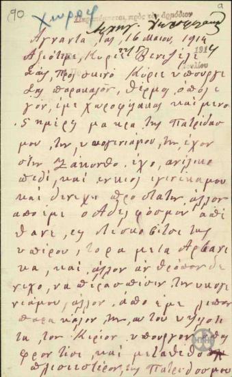 Επιστολή του Κ.Μιχαλά προς τον Ε.Βενιζέλο, όπου ζητεί μετάθεση.