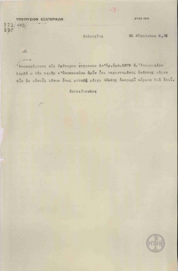 Telegram from A. Chalkopoulos to the Ministry of Foreign Affairs regarding his departure for Xanthi.