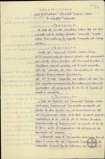Σχέδιο Νόμου περί αναγνωρίσεως Ιστορικού Αρχείου Κρήτης ως Δημοσίας Υπηρεσίας.