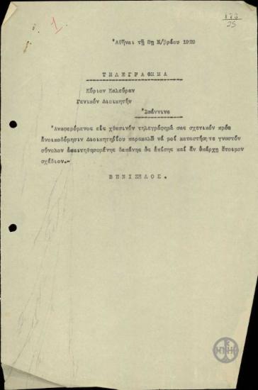 Τηλεγράφημα του Ε.Βενιζέλου προς τον Καλεύρα σχετικά με την ανέγερση διοικητηρίου στα Ιωάννινα.