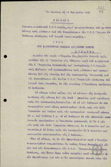 Έκθεση Σιγιολτζάκη προς το Γ.Κατεχάκη σχετικά με την καταλληλότητα του οικήματος Σκορδίλη για την εγκατάσταση υπηρεσιών Τ.Τ.Τ. στο Ρέθυμνο.