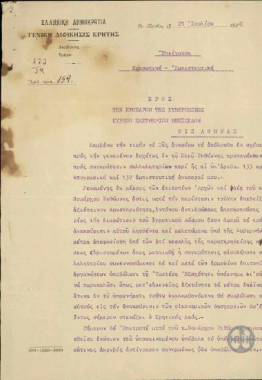 Επιστολή του Γ.Κατεχάκη προς τον Ε.Βενιζέλο σχετικά με τη ματαίωση συλλαλητηρίου αγροτών στο νομό Ρέθυμνο.