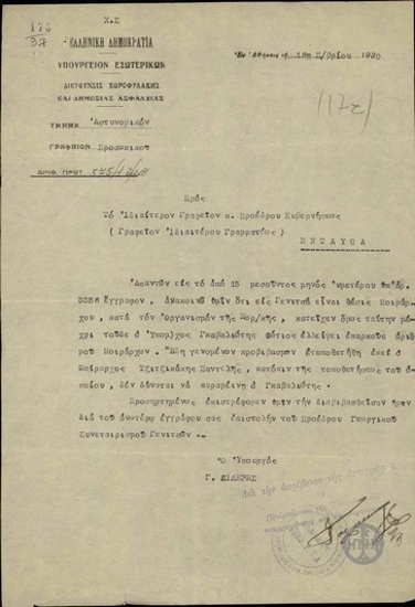 Επιστολή του Γ.Σιδέρη προς το Ιδιαίτερο Γαρφείου του Προέδρου της Κυβερνήσεως σχετικά με την ανάκληση της μετάθεσης του υπομοιράρχου Φ.Γκαβαλιώτη.