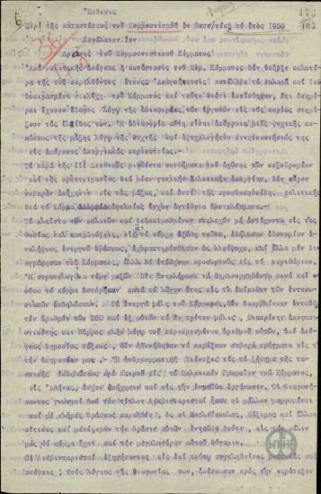 Έκθεσις του Γ.Καλοχρισταινάκη περί της καταστάσεωςς του Κομμουνισμού εν Θεσσαλονίκη το έτος 1930.