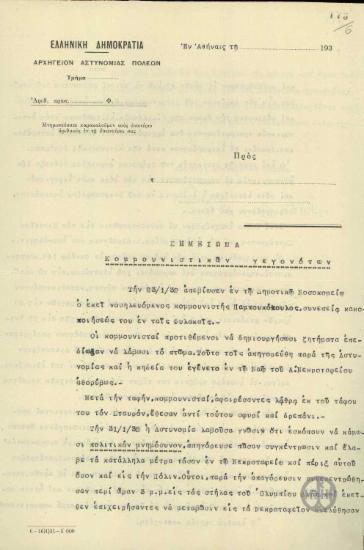 Σημείωμα του Αρχηγού της Αστυνομίας των Πόλεων σχετικά με συγκεντρώσεις και συλλήψεις κομμουνιστών.