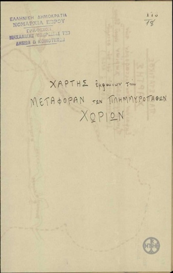 Map showing the flooded villages in the Prefecture of Evros, from the rivers of Evros and Arda.