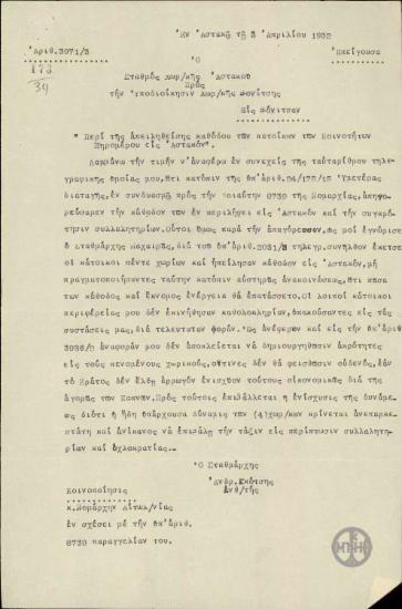 Αναφορά του Α.Γκότση προς την Υποδιοίκηση Χωροφυλακής Βόνιτσας σχετικά με την αναμενόμενη εκδήλωση συλλαλητηρίου στον Αστακό.