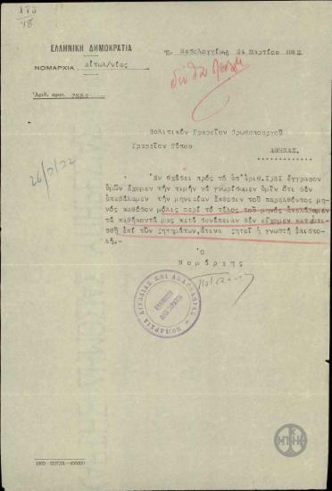 Επιστολή του Νομάρχη Αιτωλοακαρνανίας προς το Γραφείο Τύπου του Πολιτικού Γραφείου του Πρωθυπουργού σχετικά με τη μη υποβολή μηνιαίας αναφοράς.