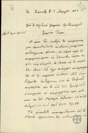 Επιστολή του Ε.Αθανασιάδη προς το Γραφείο Τύπου του Πολιτικού Γραφείου του Πρωθυπουργού, που διαβιβάζει έκθεση σχετικά με την κομμουνιστική κίνηση στη Ζάκυνθο.