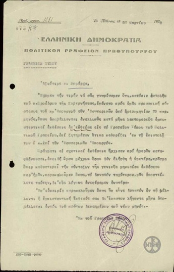 Letter from the Political Office of the Prime Minister, the Press Bureau, to the Prefect of Arkadia, concerning the monthly report on the Prefecture of Arkadia.