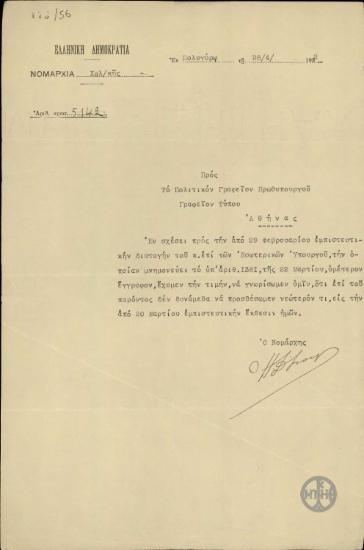 Επιστολή του Σταματόπουλου προς το Γραφείο Τύπου του Πολιτικού Γραφείου του Πρωθυπουργού σχετικά με τη γενική κατάσταση του νομού Χαλκιδικής.