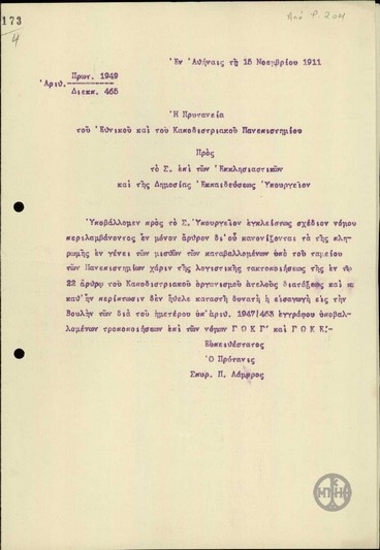 Letter from S. Lambros to the Ministry of Education and Religion, forwarding a bill on the payment of salaries from the university fund.
