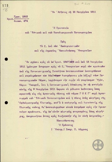 Letter from S. Lambros to the Ministry of Education and Religion, concerning the approval of a position in a public service.