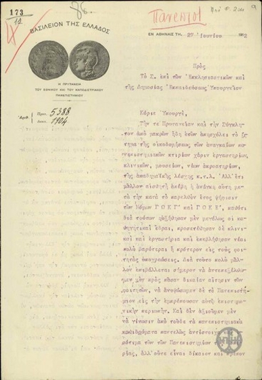 Letter from S. Lambros to the Ministry of Education and Religion, concerning the construction of needed university buildings.