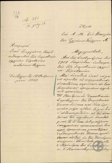 Αναφορά του Θ.Ζηργάνου προς τον Βασιλιά Γεώργιο Α, όπου ζητεί τον επαναδιορισμό του.