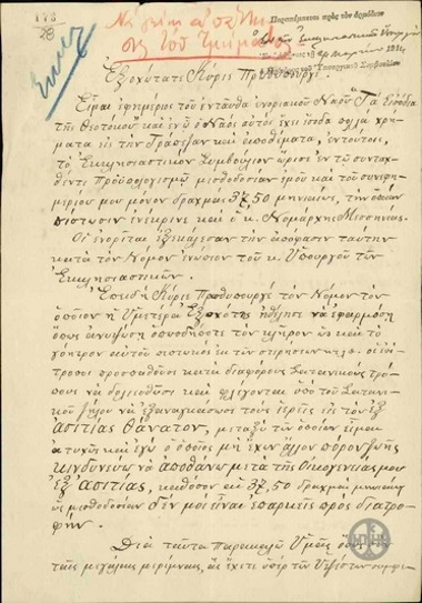 Επιστολή του Εφημερίου Π.Μανδρούκου προς τον Ε.Βενιζέλο σχετικά με τον πενιχρό μισθό του.