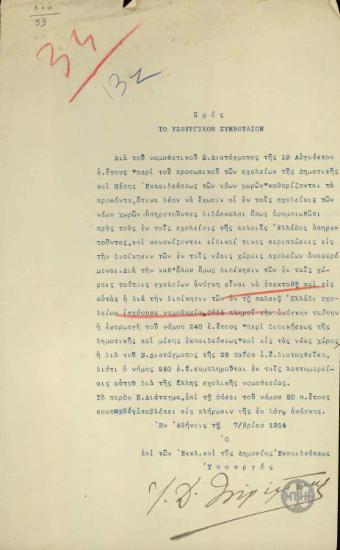 Επιστολή του Ι.Τσιριμώκου προς το Υπουργικό Συμβούλιο σχετικά με τη δημοτική και μέση εκπαίδευση στις νέες χώρες.