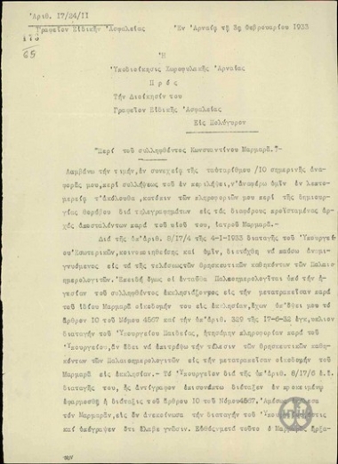 Αναφορά της Υποδιοίκησης Χωροφυλακής Αρναίας προς τη Διοίκηση του Γραφείου Ειδικής Ασφαλείας Πολυγύρου περί του συλληφθέντος Κ.Μαρμαρά.