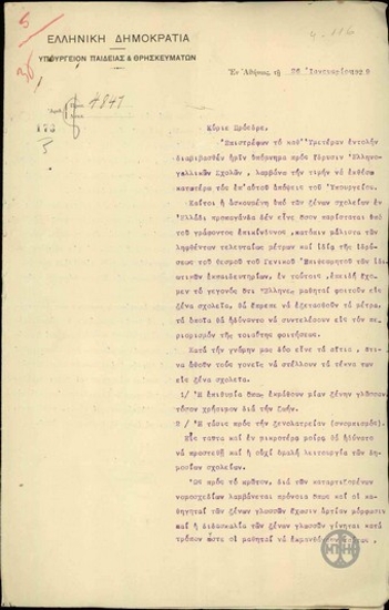Επιστολή του Κ.Γόντικα προς τον Ε.Βενιζέλο σχετικά με τα ξένα ιδιωτικά σχολεία στην Ελλάδα.