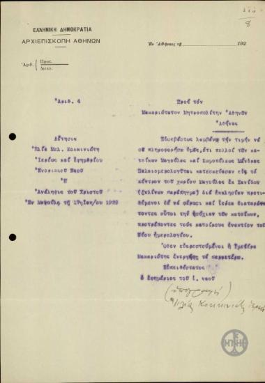 Αίτηση του Η.Κοκκινιώτη προς το Μητροπολίτη Αθηνών σχετικά με κινήσεις παλαιοημερολογιτών στη Μαγούλα.