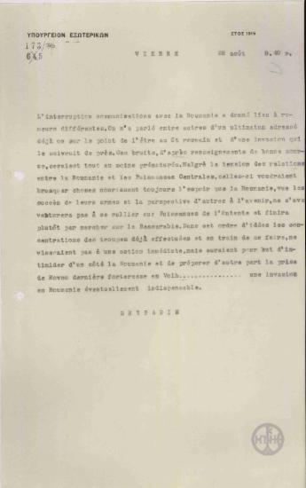 Τηλεγράφημα του Ι. Γρυπάρη προς το Υπουργείο Εξωτερικών σχετικά με φήμες για επίθεση της Αυστρίας και της Γερμανίας εναντίον της Ρουμανίας.