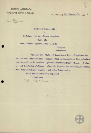 Επιστολή του Π.Στάμου προς το Μητροπολίτη Αθηνών σχετικά με κινήσεις των παλαιοημερολογητών της περιοχής.