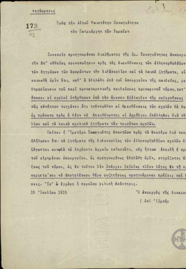 Επιστολή του Υπουργού Δικαιοσύνης, Ιβραήμ, προς τον Πατριάρχη των Ρωμαίων σχετικά με τη λειτουργία και αντιμετώπιση των ελληνορθόδοξων σχολών.