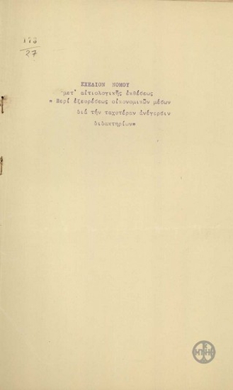 Αιτιολογική έκθεση επί του σχεδίου νόμου 