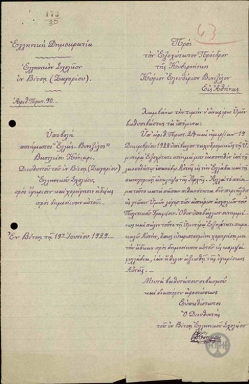 Επιστολή του Β.Κόνιαρι προς τον Ε.Βενιζέλο, που διαβιβάζει ποίημα.