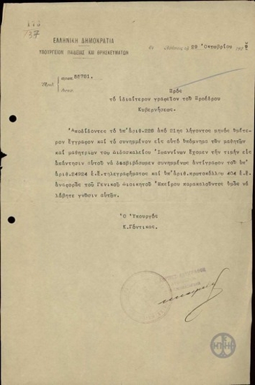 Επιστολή του Κ.Γόντικα προς το Ιδιαίτερο Γραφείου του Προέδρου της Κυβέρνησης, που διαβιβάζει έγγραφα σχετικά με το Διδασκαλείο Ιωαννίνων.