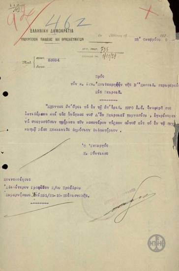 Επιστολή του Κ.Γόντικα προς το Γενικό Επιθεωρητή της Β Εκπαιδευτικής Περιφέρειας σχετικά με ανάγκες του Δ Γυμνασίου Πειραιά.