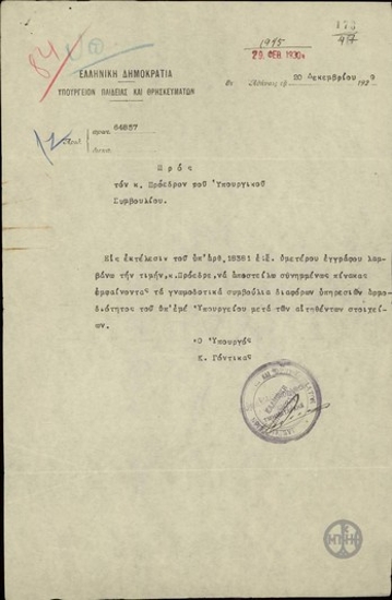 Επιστολή του Κ.Γόντικα προς τον Ε.Βενιζέλο, που διαβιβάζει πίνακες σχετικά με γνωμοδοτικά συμβούλια της αρμοδιότητας του Υπουργείου Παιδείας.