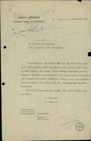 Επιστολή του Κ.Γόντικα προς το Ιδιαίτερο Γραφείο του Προέδρου της Κυβέρνησης, που διαβιβάζει έγγραφα σχετικά με τη Διδασκαλική Ομοσπονδία.