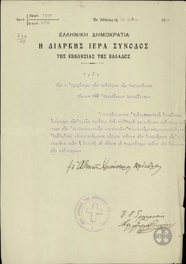 Επιστολή του Αρχιεπισκόπου Αθηνών, Χρυσόστομου, προς τον Ε.Βενιζέλο σχετικά με το ζήτημα της διοικήσεως και της διαχείρισης της εκκλησιαστικής περιουσίας.