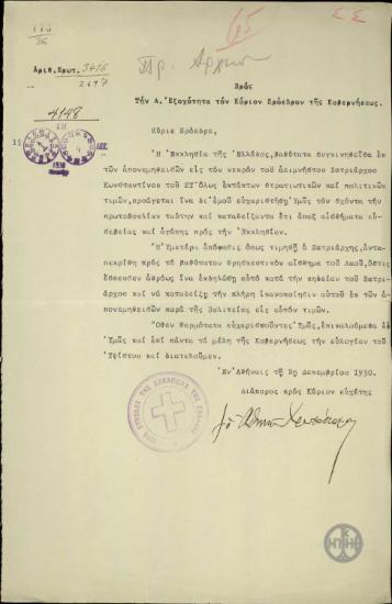 Επιστολή του Αρχιεπισκόπου Αθηνών, Χρυσοστόμου, προς τον Ε.Βενιζέλο σχετικά με την απονομή στρατιωτικών και πολιτικών τιμών στον Πατριάρχη Κωνσταντίνο.