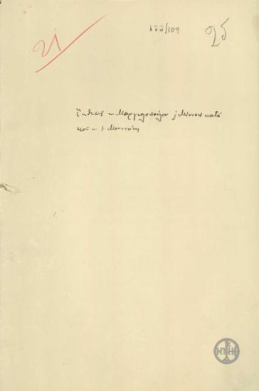 Σημείωμα φακέλου με τίτλοΈκθεσις Μαργιόπουλου και Μήνυσις κατά του Ι.Μουντάκη.