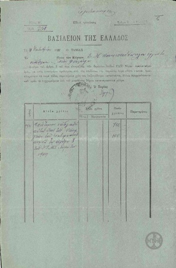Ειδική πρόσκληση του Ταμείου Πειραιώς και Αιγίνης προς το Σ.Η. Παπαδόπουλο σχετικά με την εξόφληση χρέους.