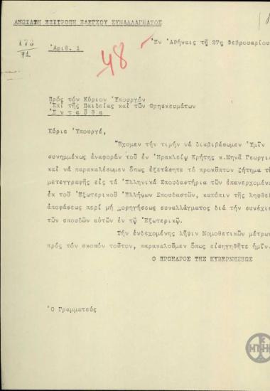 Επιστολή του Ε.Βενιζέλου προς τον Υπουργό Παιδείας και Θρησκευμάτων σχετικά με την αίτηση του Μ.Γεωργιάδη.